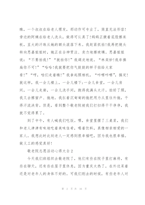 敬老院志愿活动心得大全10篇.docx