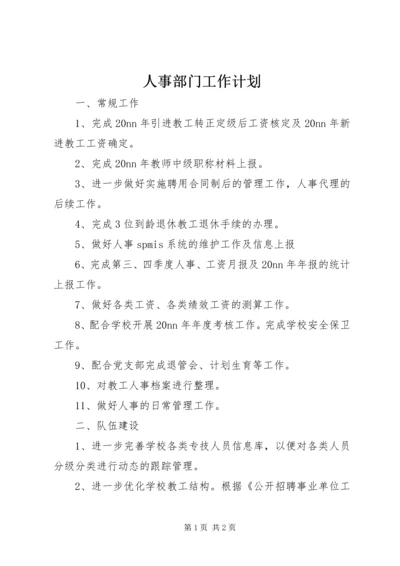 人事部门工作计划.docx