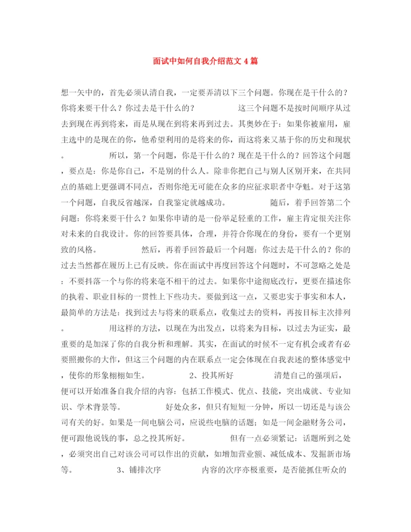 精编之面试中如何自我介绍范文4篇.docx