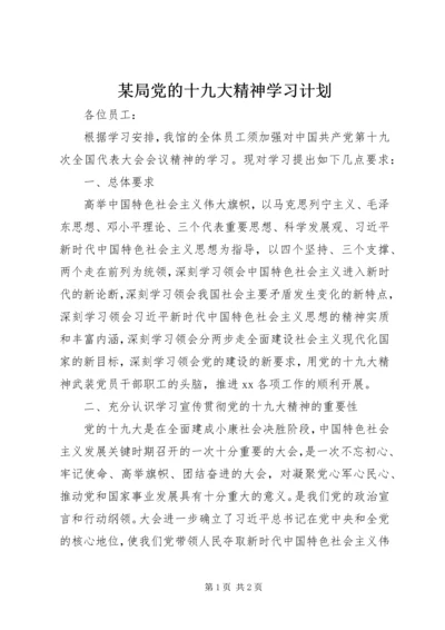 某局党的十九大精神学习计划.docx