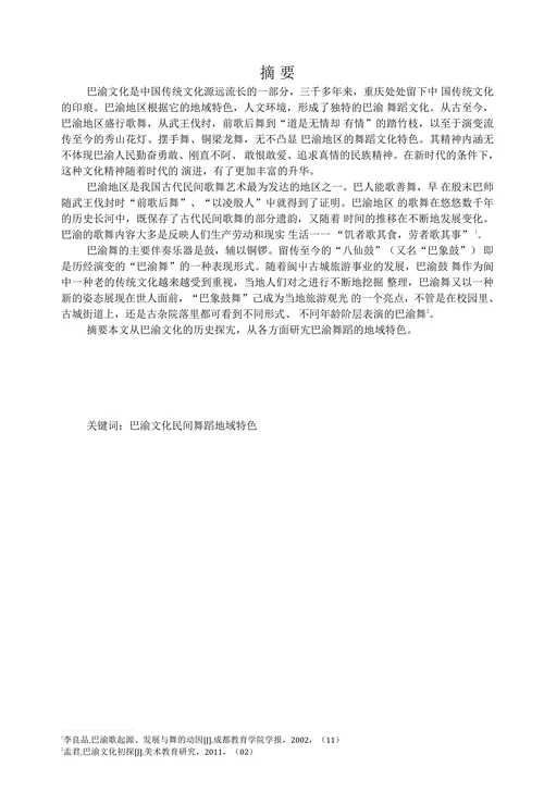 试论巴渝地区民间舞蹈的地域文化特征