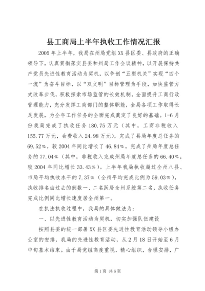 县工商局上半年执收工作情况汇报.docx