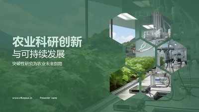 农业科研创新与可持续发展