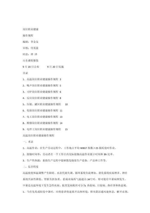 岗位职业健康操作作业规程新.docx