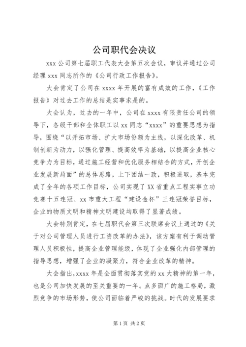 公司职代会决议.docx