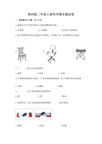 教科版二年级上册科学期末测试卷（达标题）.docx