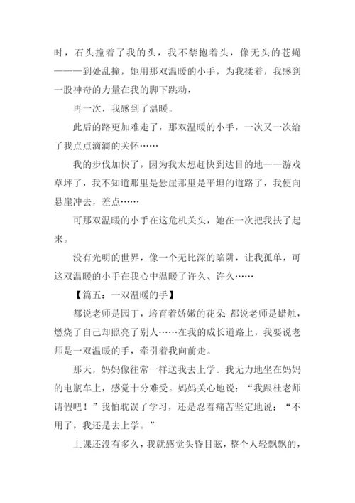 一双温暖的手作文.docx