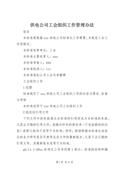 供电公司工会组织工作管理办法.docx