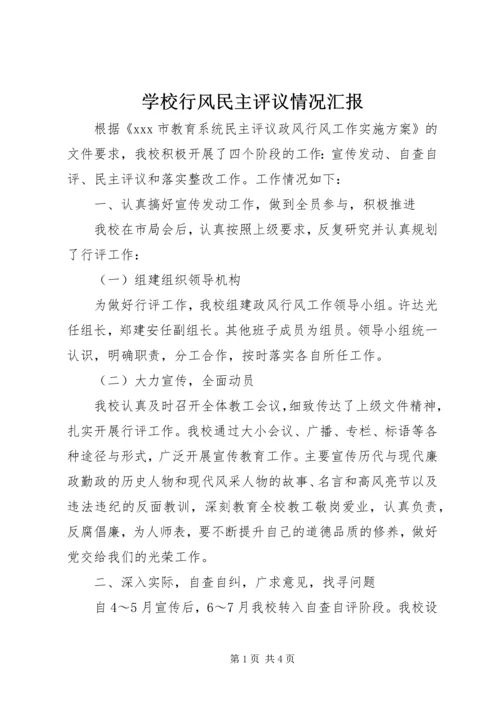 学校行风民主评议情况汇报.docx