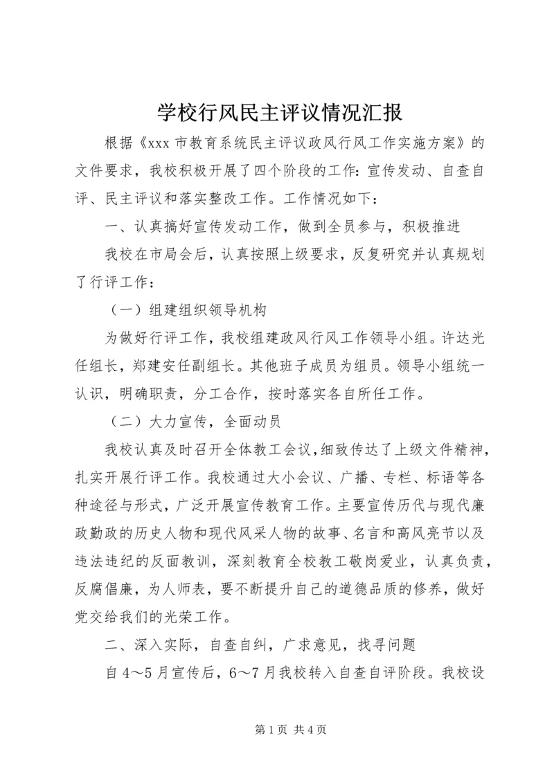 学校行风民主评议情况汇报.docx