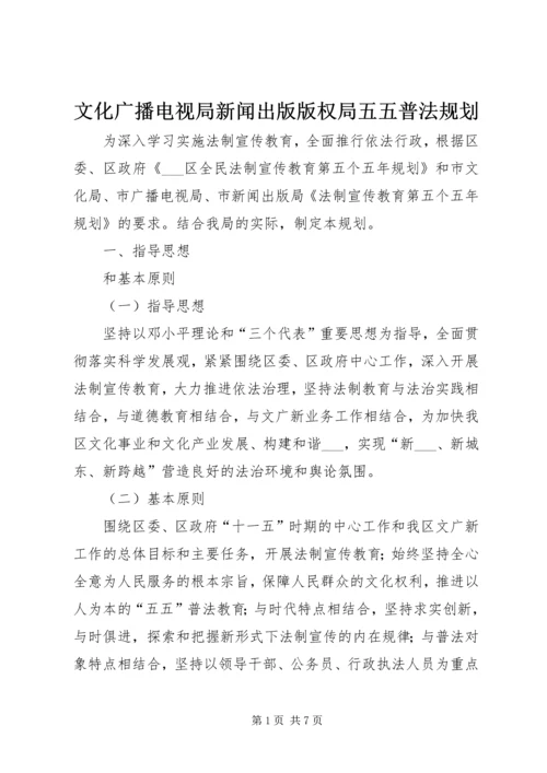 文化广播电视局新闻出版版权局五五普法规划.docx