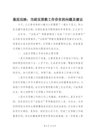 基层反映：当前反邪教工作存在的问题及建议.docx