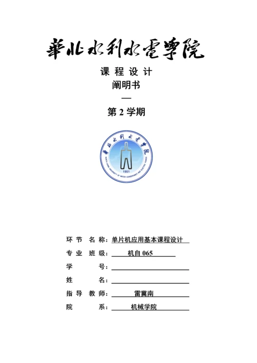 华北水利水电单片机优质课程设计.docx