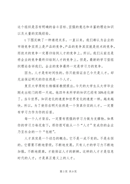 创建学习型企业.docx