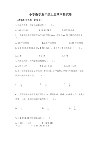 小学数学五年级上册期末测试卷及答案（必刷）.docx