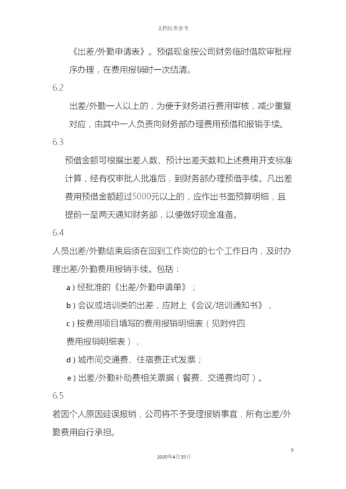 出差管理制度.docx