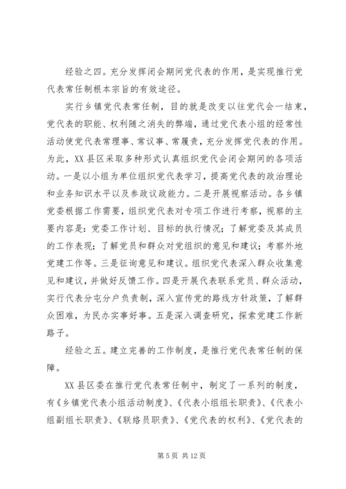 实行乡镇党代表常任制问题的调查与思考_1.docx