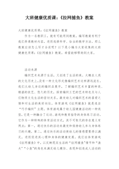 大班健康优质课：《拉网捕鱼》教案.docx