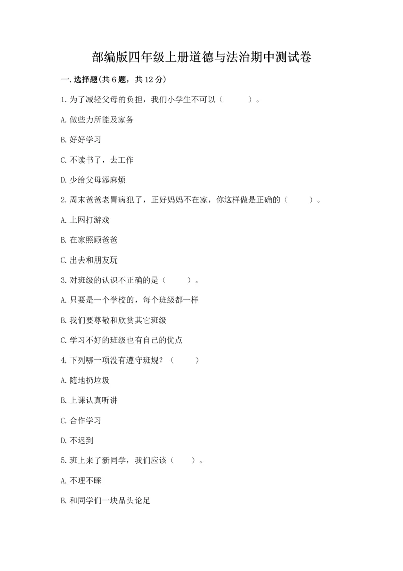 部编版四年级上册道德与法治期中测试卷及答案（典优）.docx