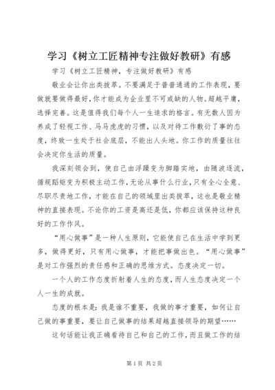 学习《树立工匠精神专注做好教研》有感.docx