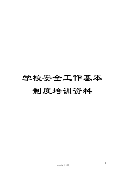 学校安全工作基本制度培训资料.docx