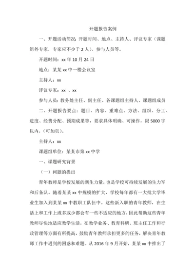 开题报告案例举例.docx