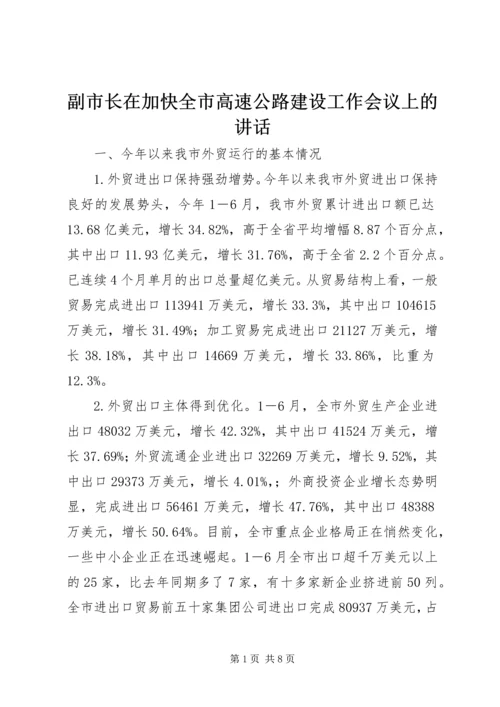 副市长在加快全市高速公路建设工作会议上的讲话 (4).docx