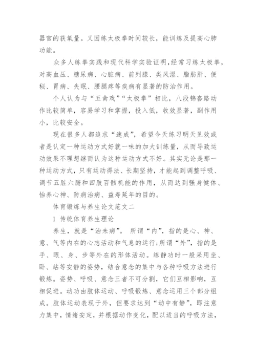 体育锻炼与养生论文范文3篇.docx