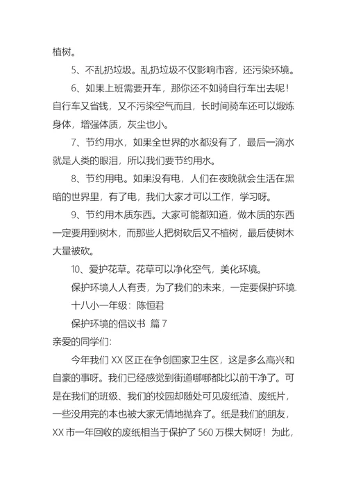 有关保护环境的倡议书集锦10篇