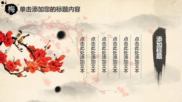视频开头中国风水墨梅花动态PPT模板