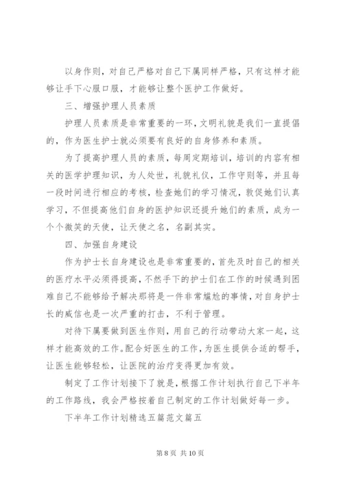 下半年工作计划精选五篇范文.docx