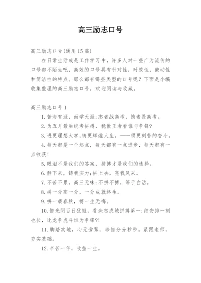 高三励志口号_2.docx