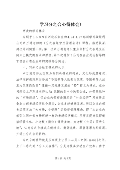 学习分之合心得体会).docx