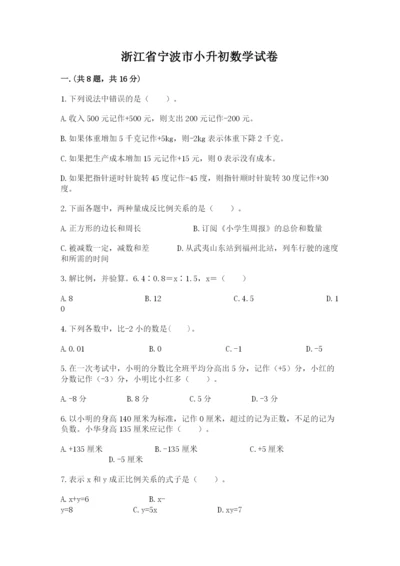 浙江省宁波市小升初数学试卷含答案【培优b卷】.docx