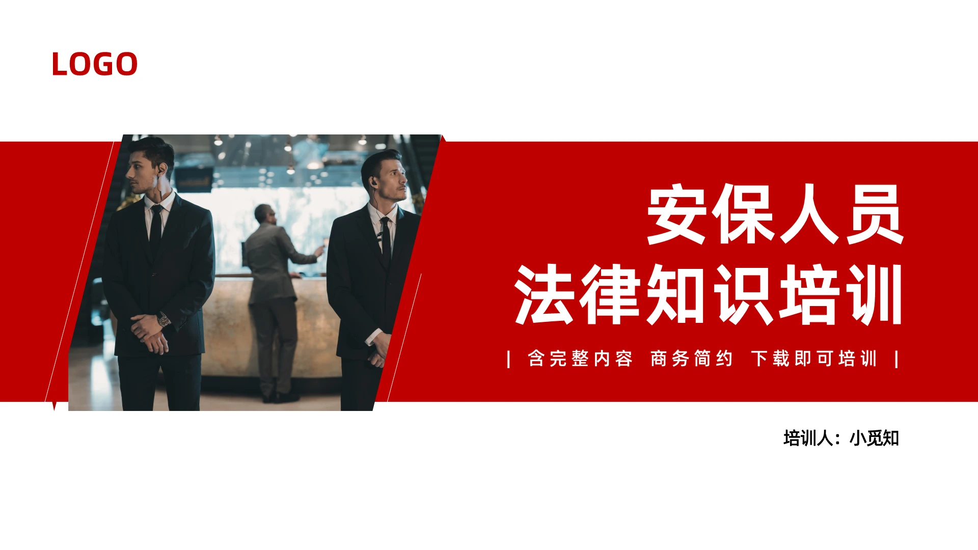 红色简约安保人员法律知识培训PPT模板宣传PPT动态PPT