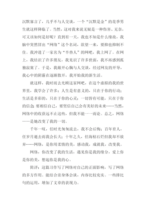 网络改变我的生活作文.docx