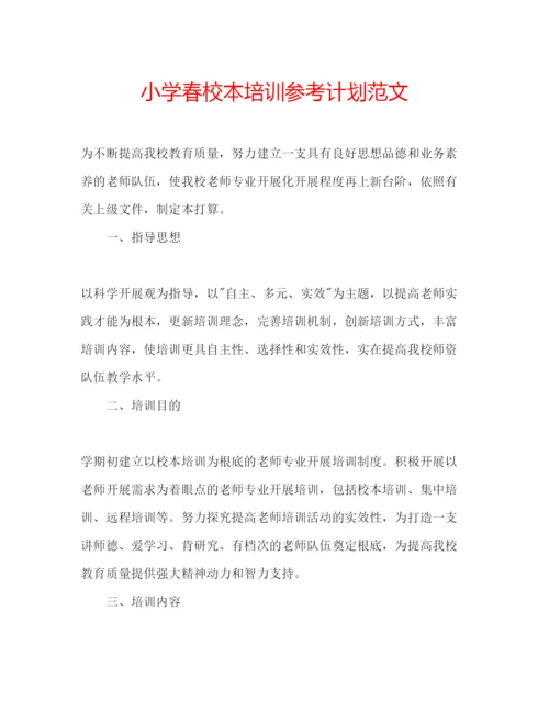 精编小学春校本培训参考计划范文.docx