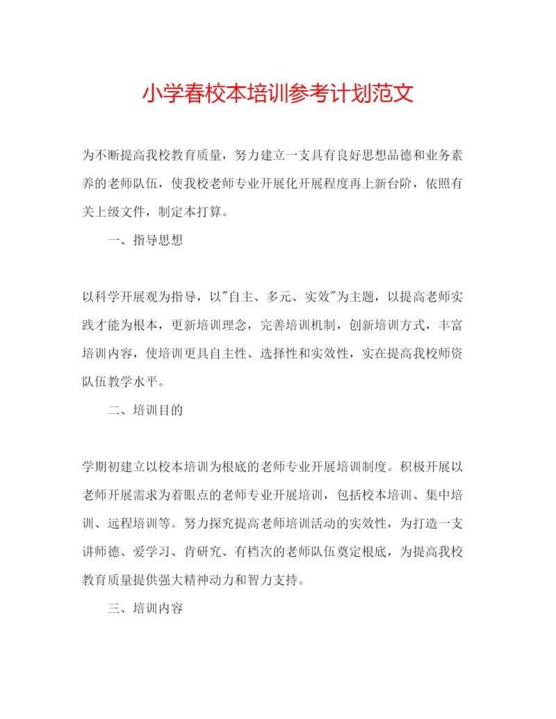 精编小学春校本培训参考计划范文.docx