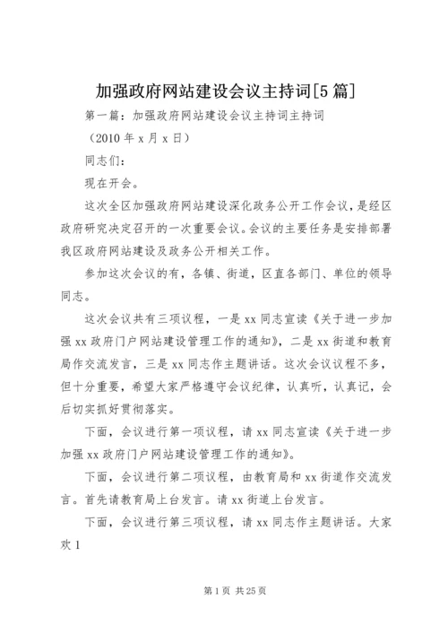 加强政府网站建设会议主持词[5篇]_1.docx