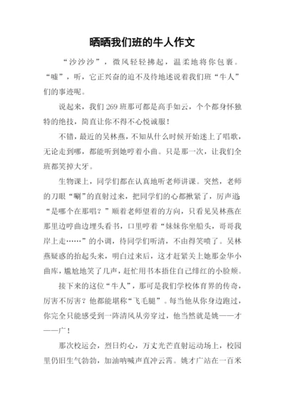 晒晒我们班的牛人作文-3.docx