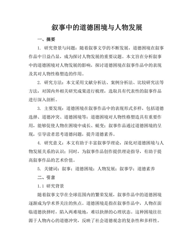 叙事中的道德困境与人物发展