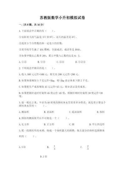 苏教版数学小升初模拟试卷附答案（黄金题型）.docx
