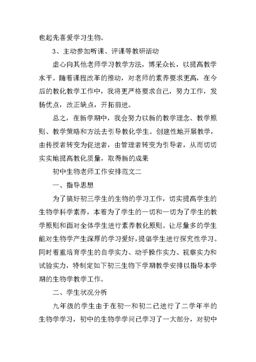 初中生物教师组长工作计划五篇