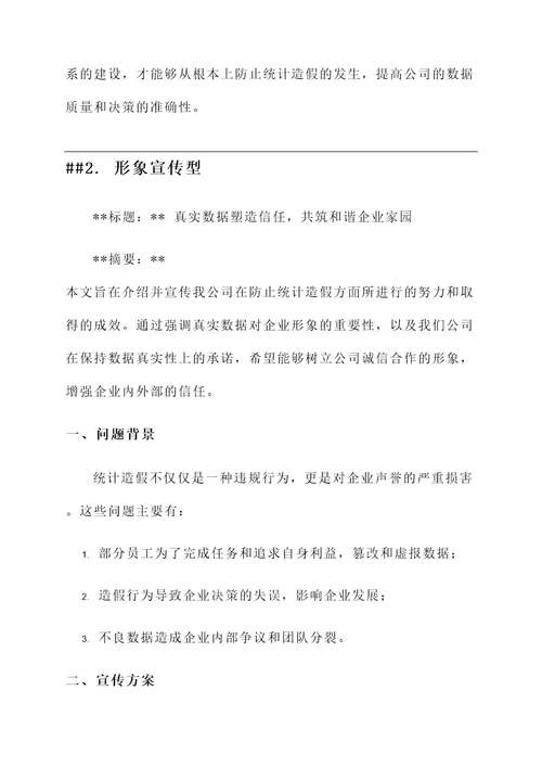 防止统计造假工作汇报总结