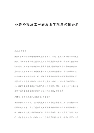 公路桥梁施工中的质量管理及控制分析.docx