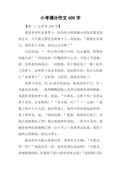 小考满分作文600字.docx