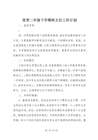 优秀二年级下学期班主任工作计划.docx