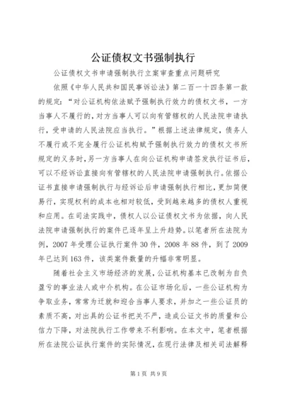 公证债权文书强制执行 (3).docx