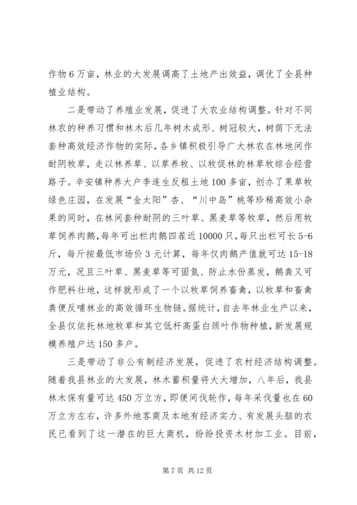 关于XX县大力发展林业生产全面激活农村经济的实践与思考 (2).docx