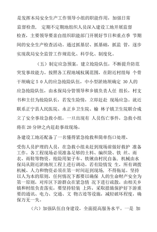 水土保持管理局淤地坝建设安全生产工作要点
